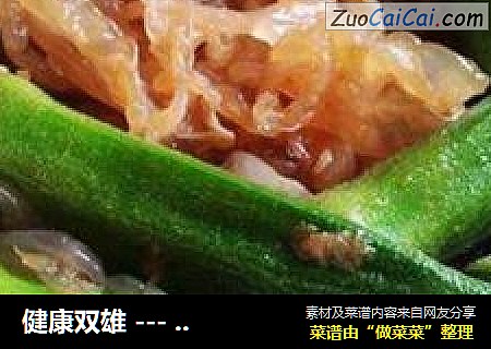 健康双雄 --- 凉拌海蛰秋葵