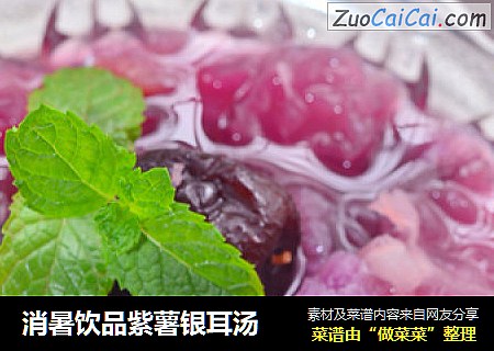 消暑饮品紫薯银耳汤