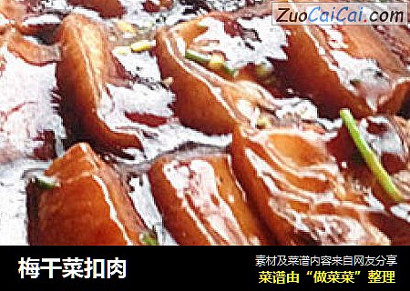 梅干菜扣肉