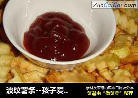 波纹薯条--孩子爱吃的