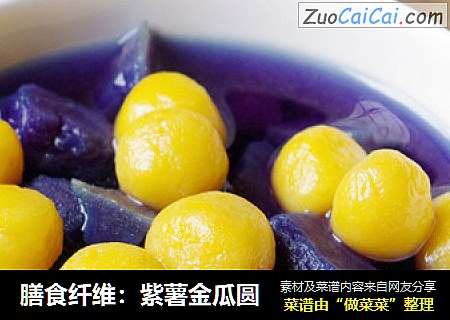 膳食纤维：紫薯金瓜圆