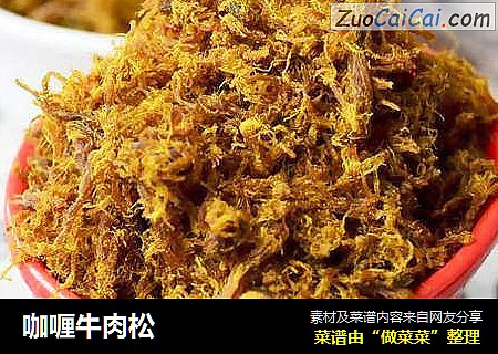 咖喱牛肉松