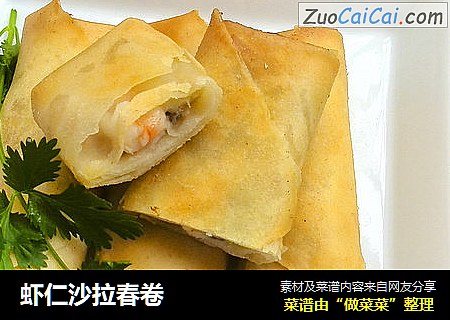 虾仁沙拉春卷