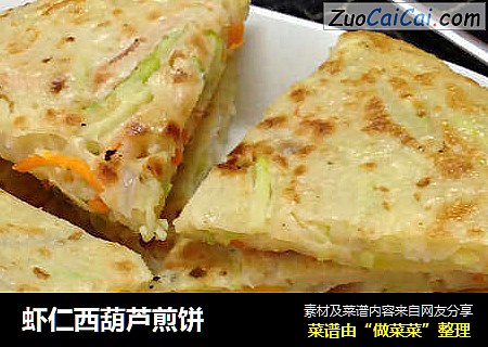 虾仁西葫芦煎饼