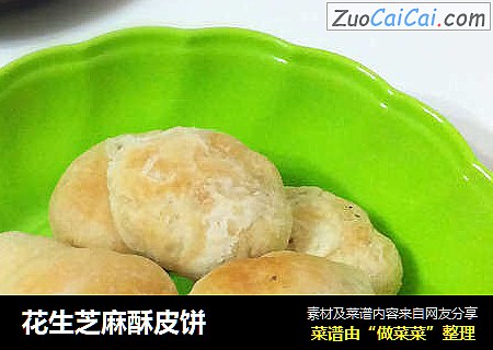 花生芝麻酥皮饼