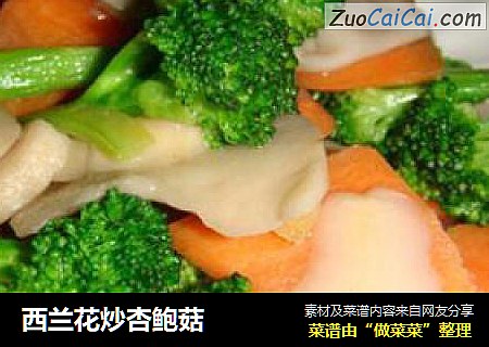 西兰花炒杏鲍菇