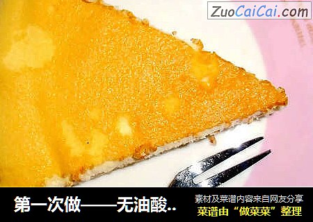 第一次做——无油酸奶蛋糕