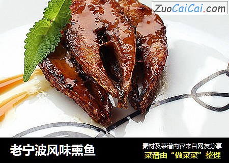 老宁波风味熏鱼