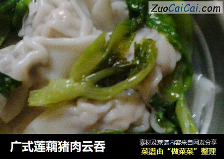 广式莲藕猪肉云吞