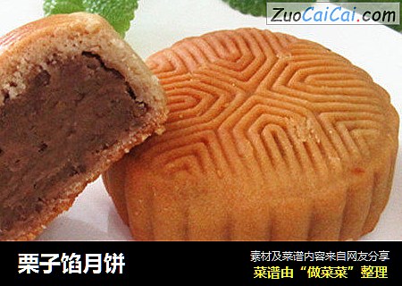 栗子馅月饼