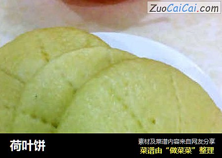 荷叶饼