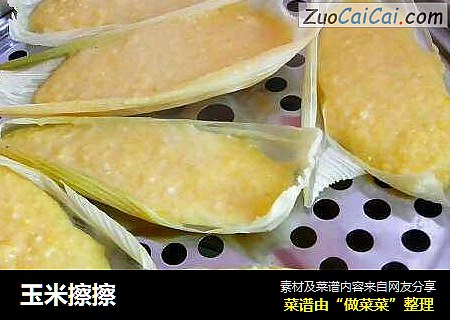玉米擦擦