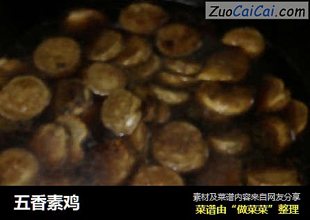 五香素鸡