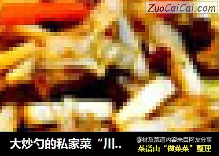 大炒勺的私家菜“川辣炒香干白菜”