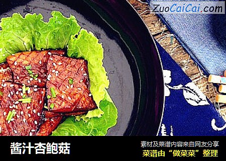 酱汁杏鲍菇
