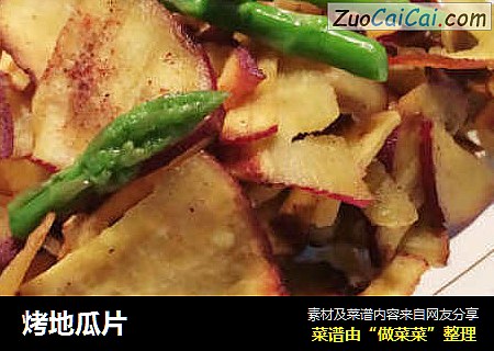 烤地瓜片 