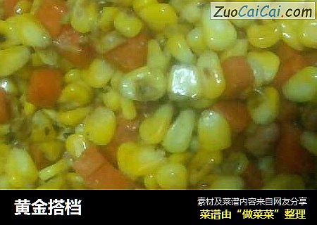 黄金搭档