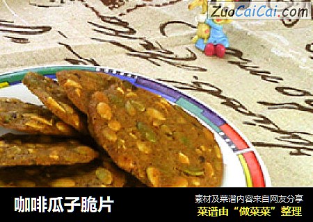 咖啡瓜子脆片