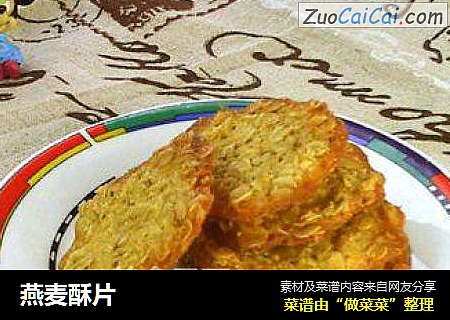 燕麦酥片
