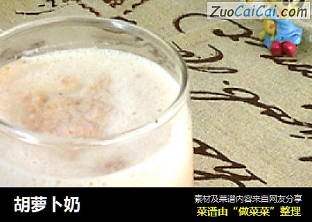 胡萝卜奶