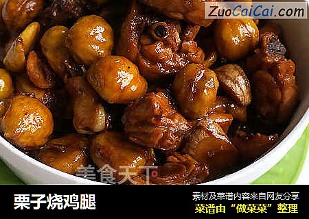 栗子烧鸡腿