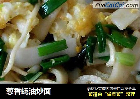 葱香蚝油炒面