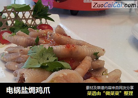 电锅盐焗鸡爪