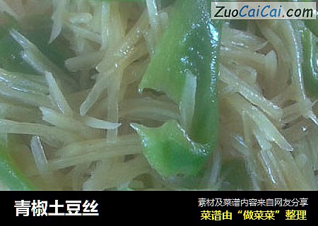 青椒土豆丝