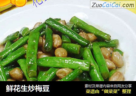 鲜花生炒梅豆