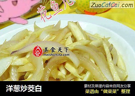 洋葱炒茭白