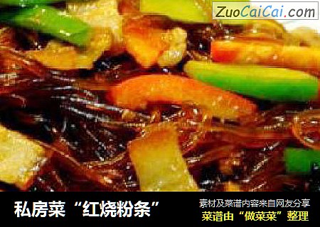 私房菜“红烧粉条”