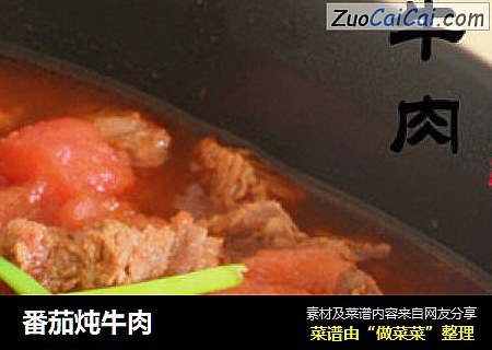 番茄炖牛肉