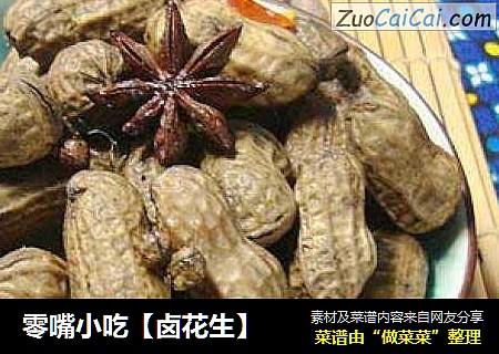 零嘴小吃【卤花生】