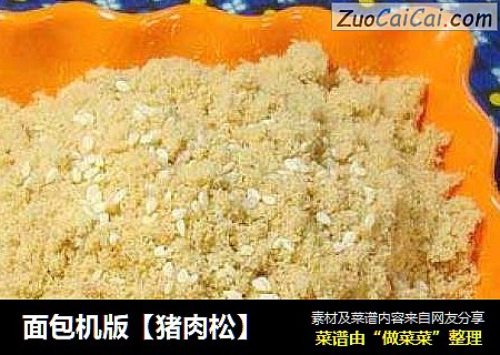 面包机版【猪肉松】