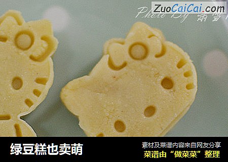 绿豆糕也卖萌