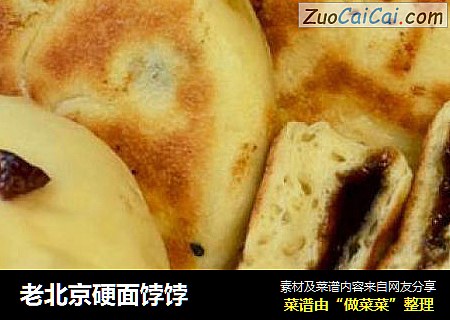 老北京硬面饽饽