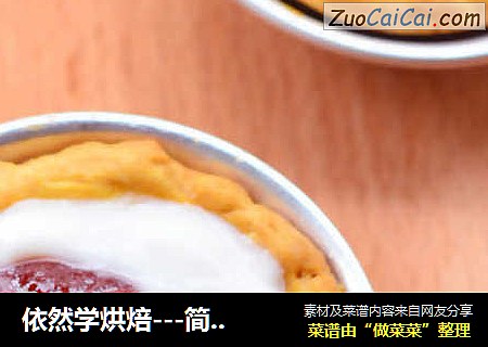 依然学烘焙---简易冰火酸奶塔