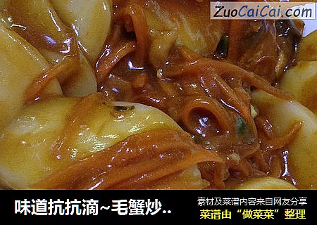 味道抗抗滴~毛蟹炒年糕