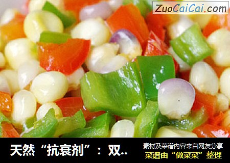 天然“抗衰剂”：双椒玉米粒