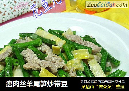 瘦肉丝羊尾笋炒带豆