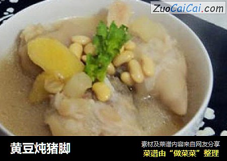 黄豆炖猪脚