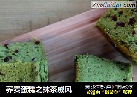 荞麦蛋糕之抹茶戚风