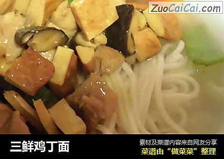 三鲜鸡丁面