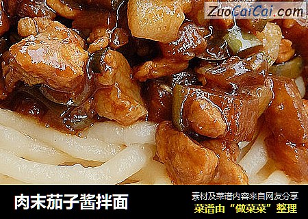 肉末茄子酱拌面