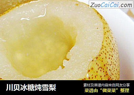 川贝冰糖炖雪梨