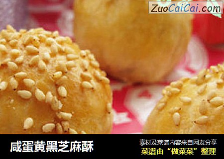 咸蛋黄黑芝麻酥