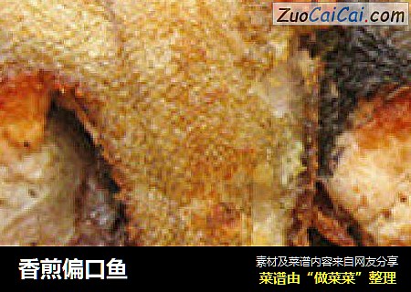香煎偏口鱼