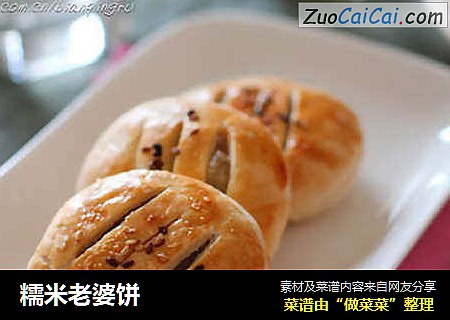 糯米老婆饼