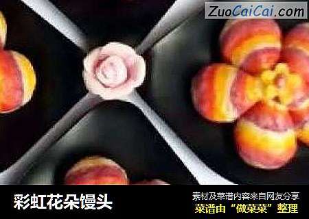彩虹花朵馒头