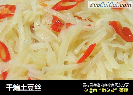 干煸土豆丝
